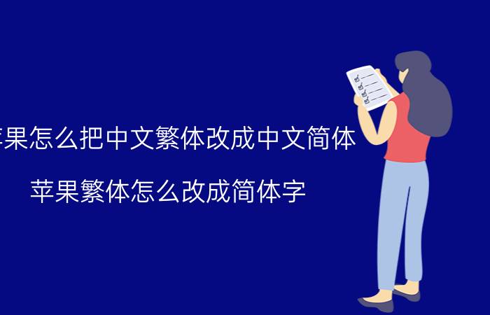 苹果怎么把中文繁体改成中文简体 苹果繁体怎么改成简体字？